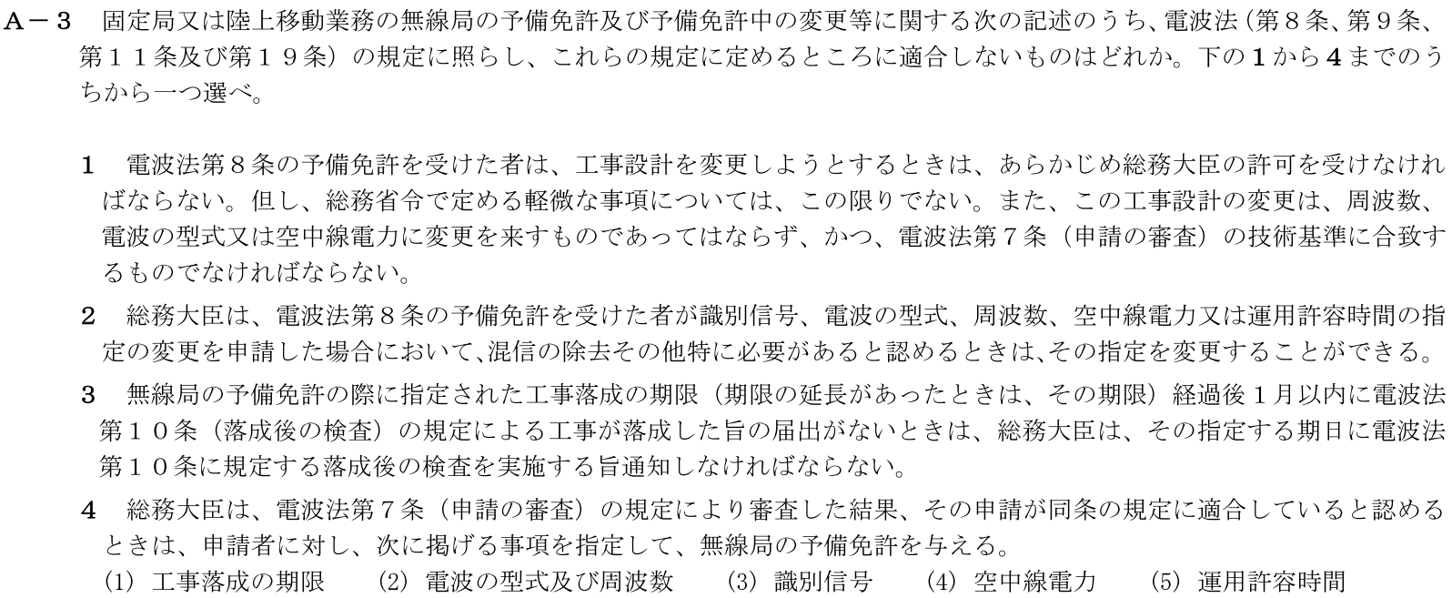 一陸技法規平成30年01月期A03